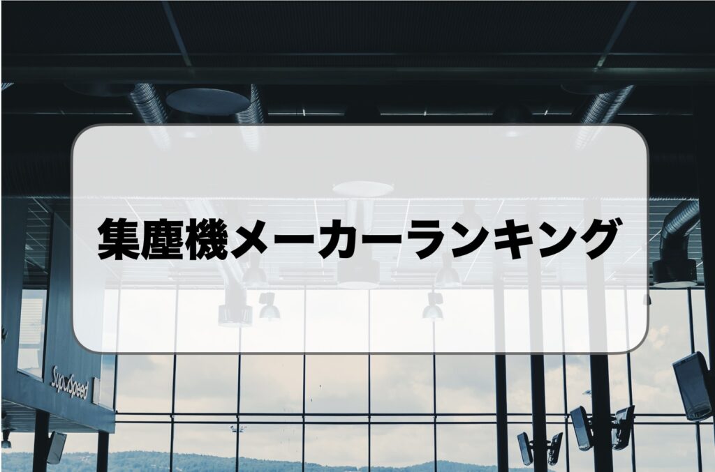 集塵機メーカーランキング