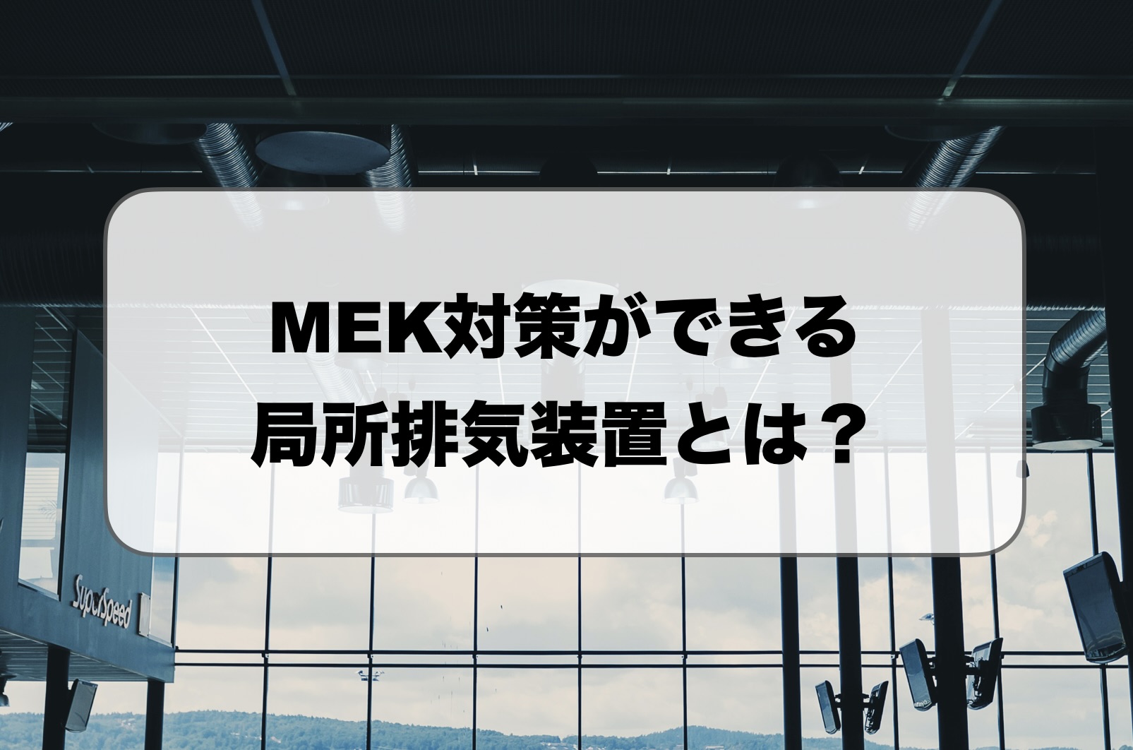 MEK対策の局所排気装置