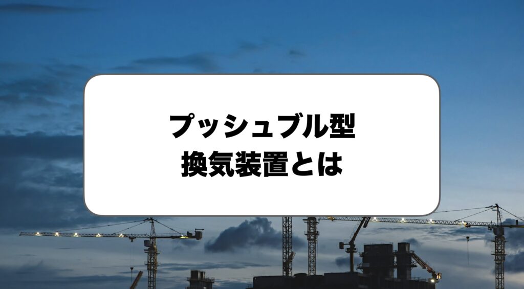 プッシュブル型換気装置とは