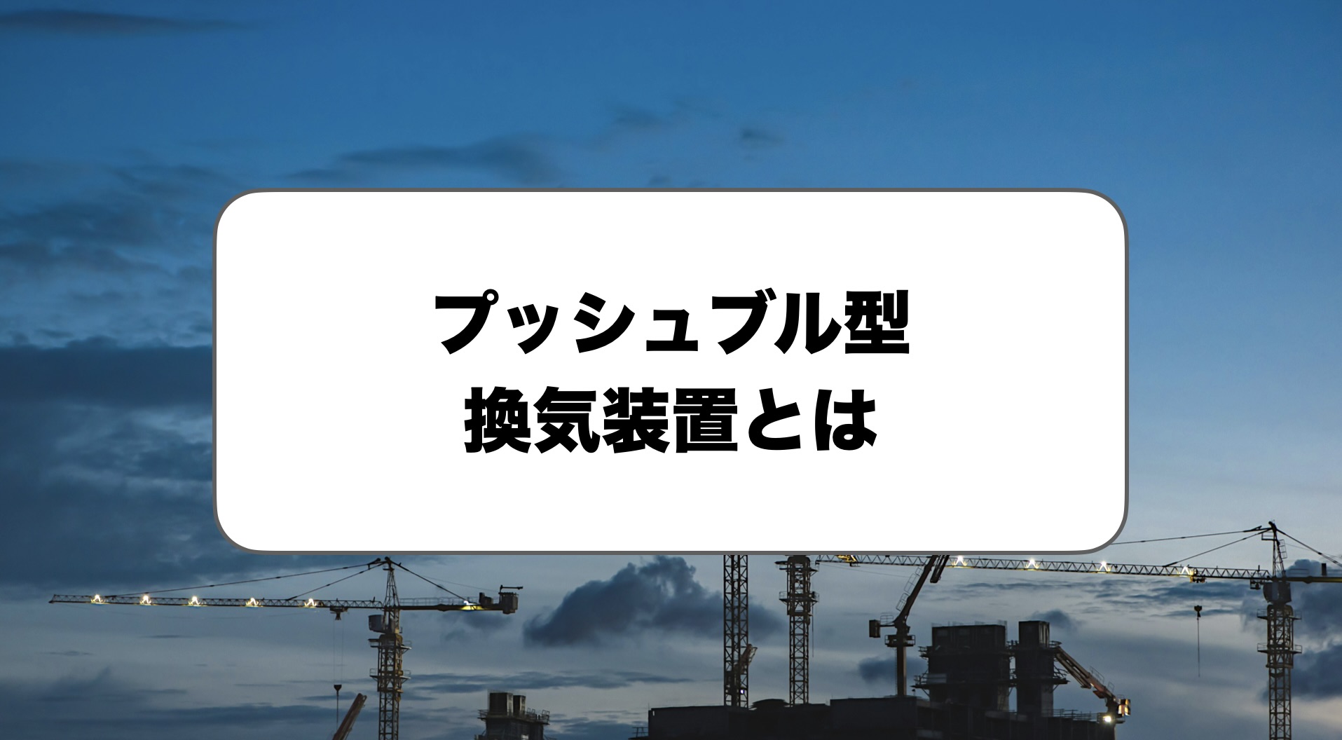 プッシュブル型換気装置とは