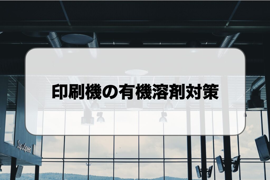 印刷機の有機溶剤対策