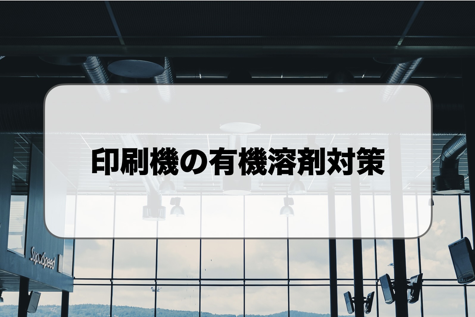 印刷機の有機溶剤対策