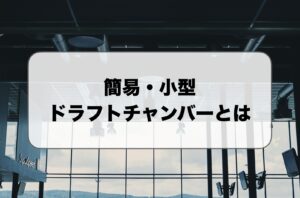 簡易・小型ドラフトチャンバー