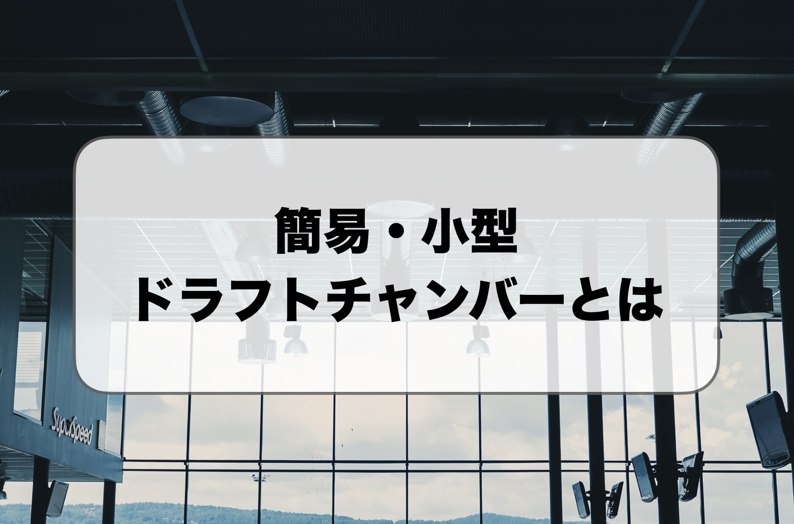 簡易・小型ドラフトチャンバー