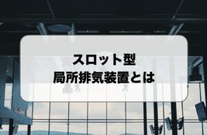 スロット型の局所排気装置