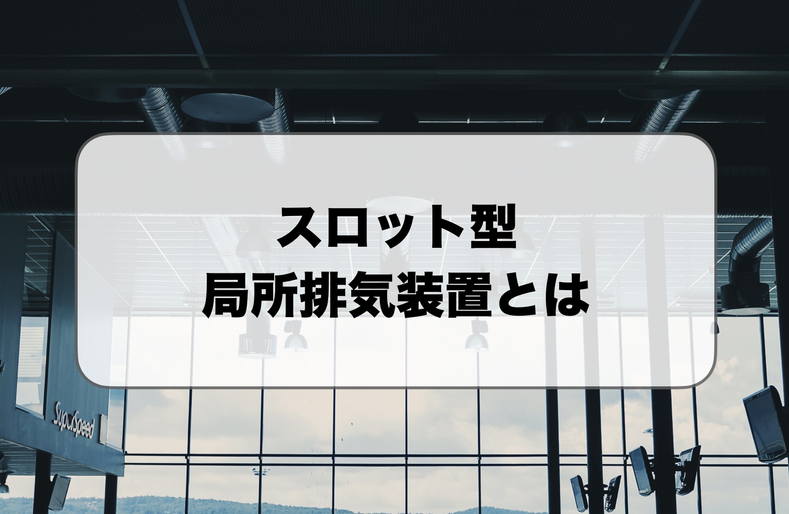 スロット型の局所排気装置