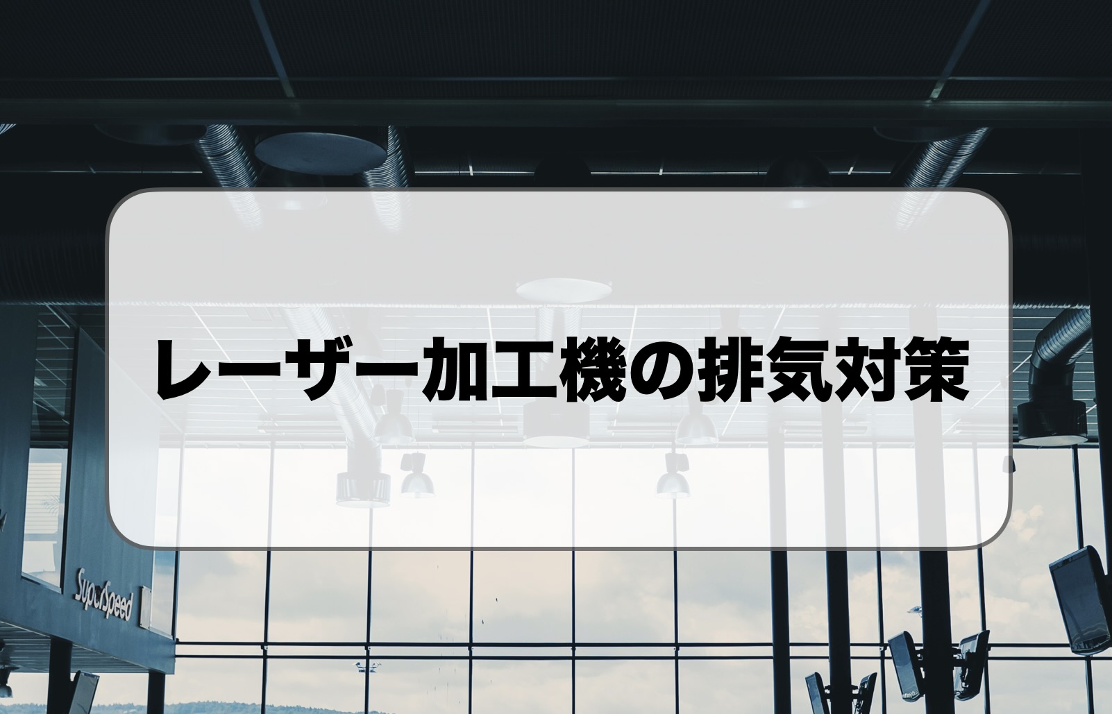 レーザー加工機の排気対策