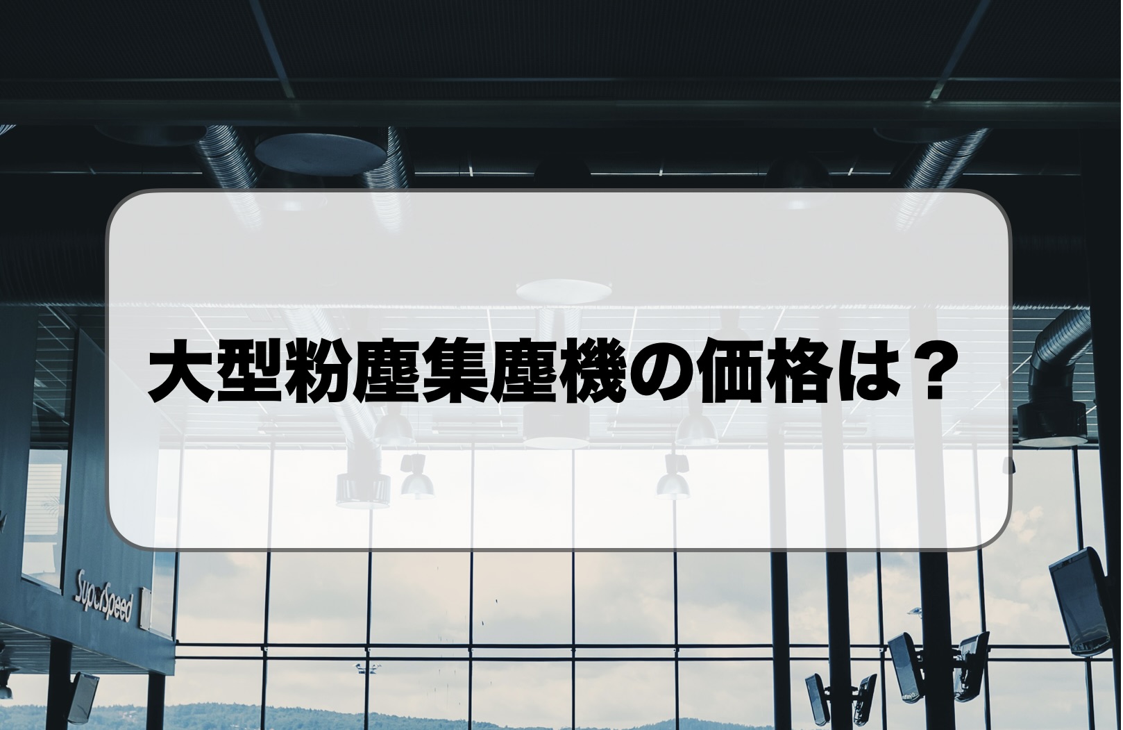 大型粉塵集塵機の価格