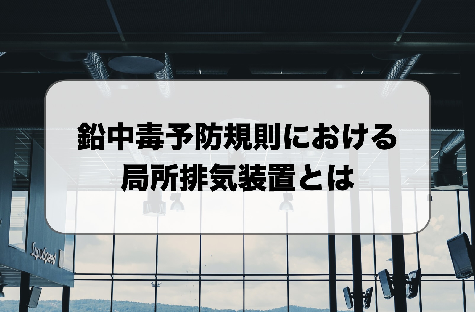 鉛中毒予防規則における局所排気装置とは