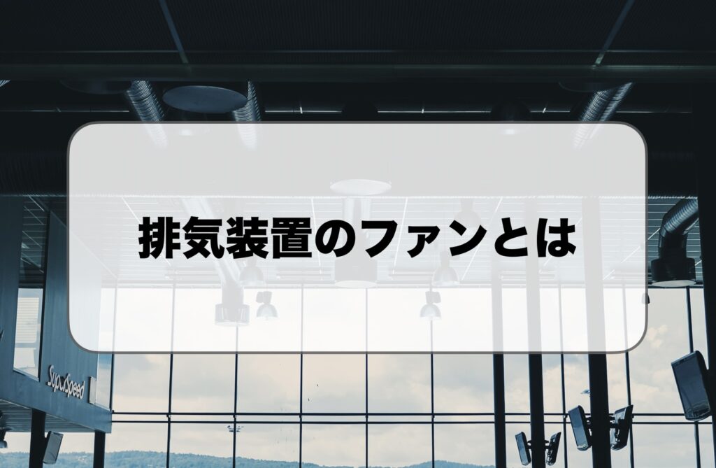 排気装置のファンとは