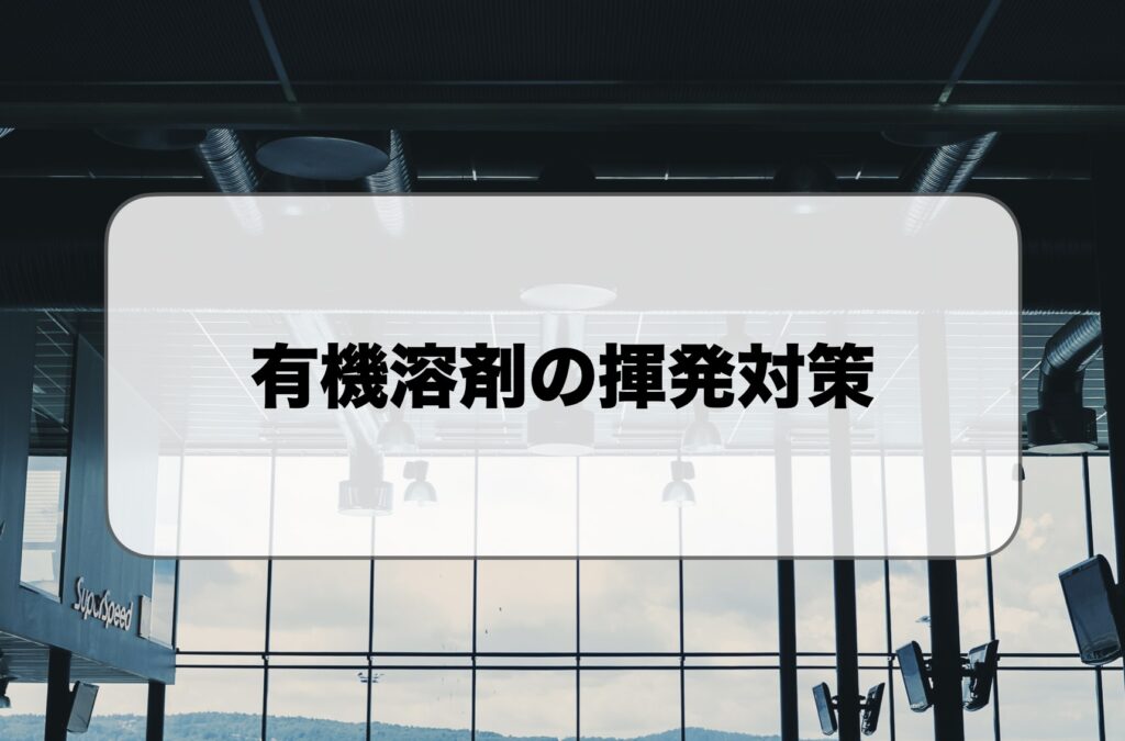 有機溶剤の揮発対策