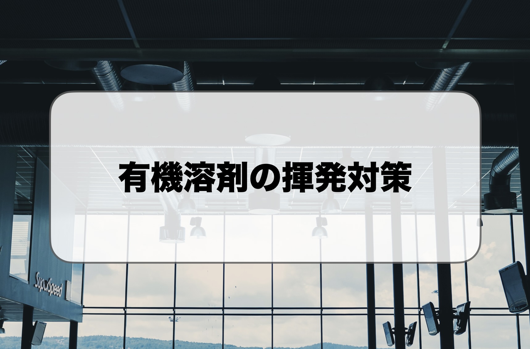 有機溶剤の揮発対策