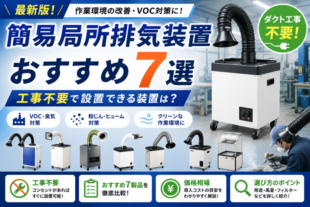 簡易型局所排気装置おすすめ