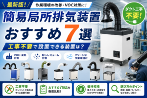 簡易型局所排気装置おすすめ