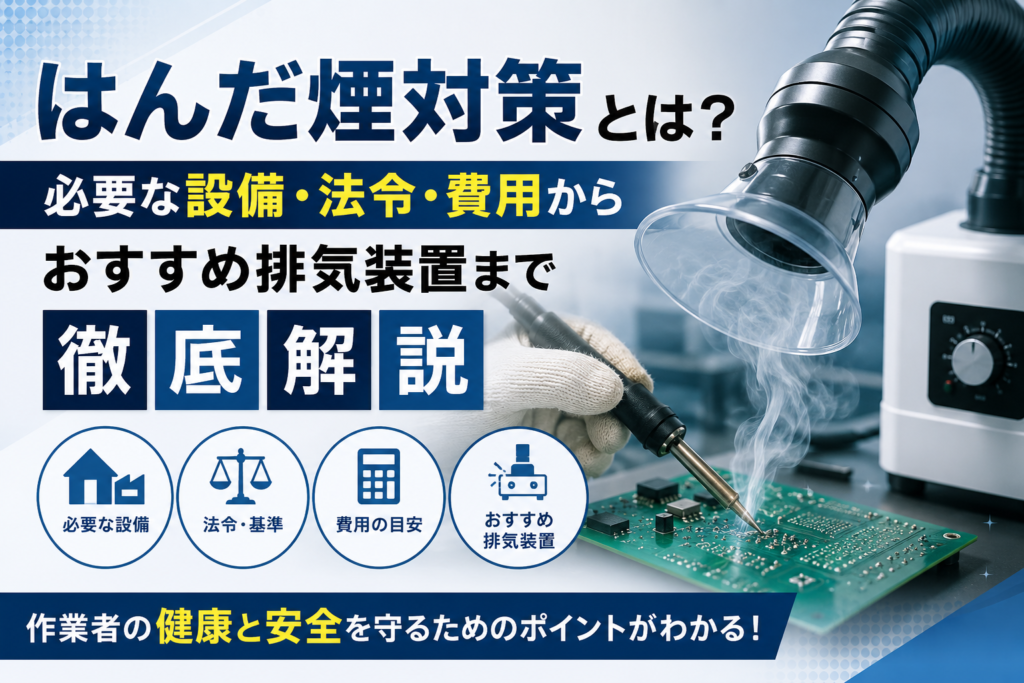 はんだ煙対策とは
