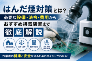 はんだ煙対策とは