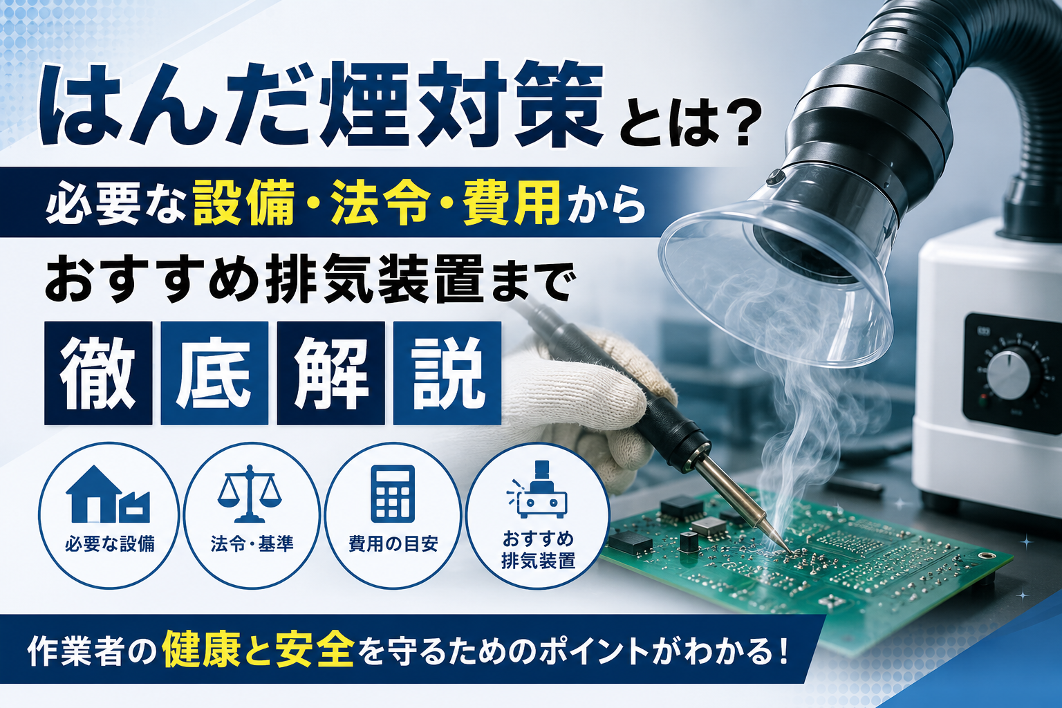 はんだ煙対策とは