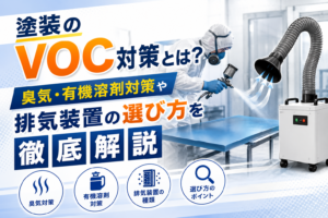 塗装のVOC対策とは？臭気・有機溶剤対策や排気装置の選び方を徹底解説