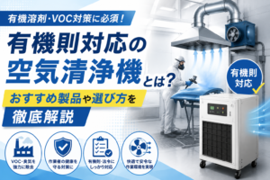 有機則対応の空気清浄機とは？おすすめ製品や選び方を徹底解説