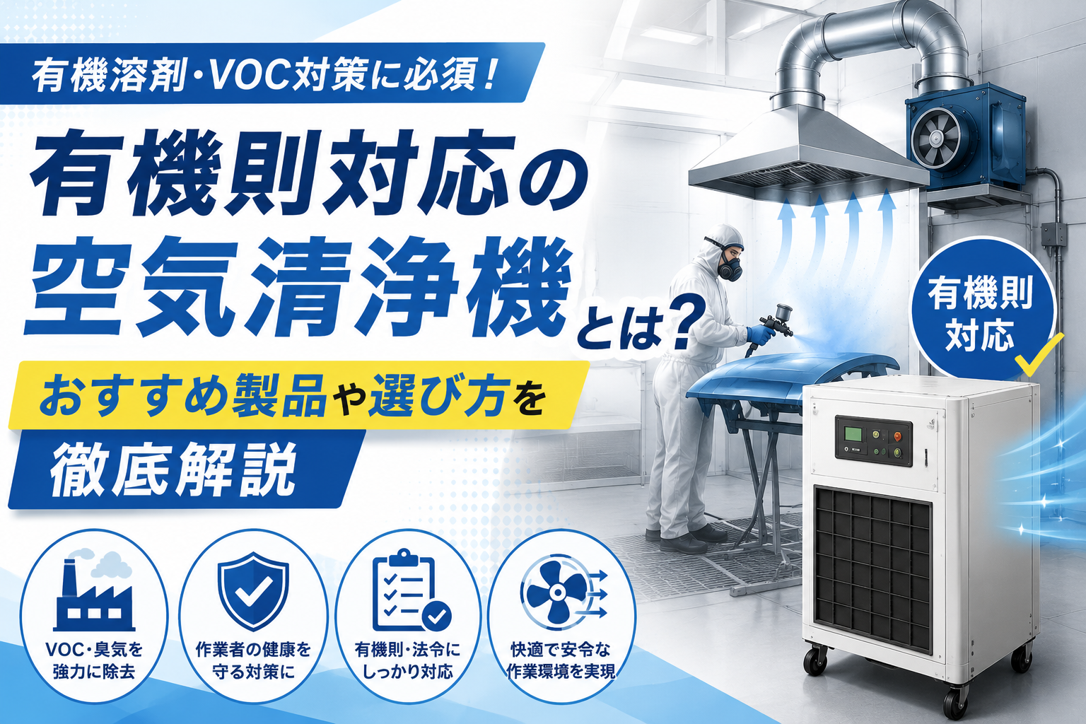 有機則対応の空気清浄機とは？おすすめ製品や選び方を徹底解説
