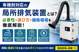 有機則対応の局所排気装置とは？必要性・選び方・価格相場を徹底解説