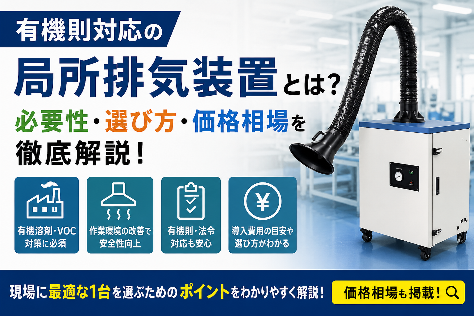 有機則対応の局所排気装置とは？必要性・選び方・価格相場を徹底解説