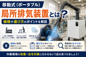 移動式局所排気装置とは