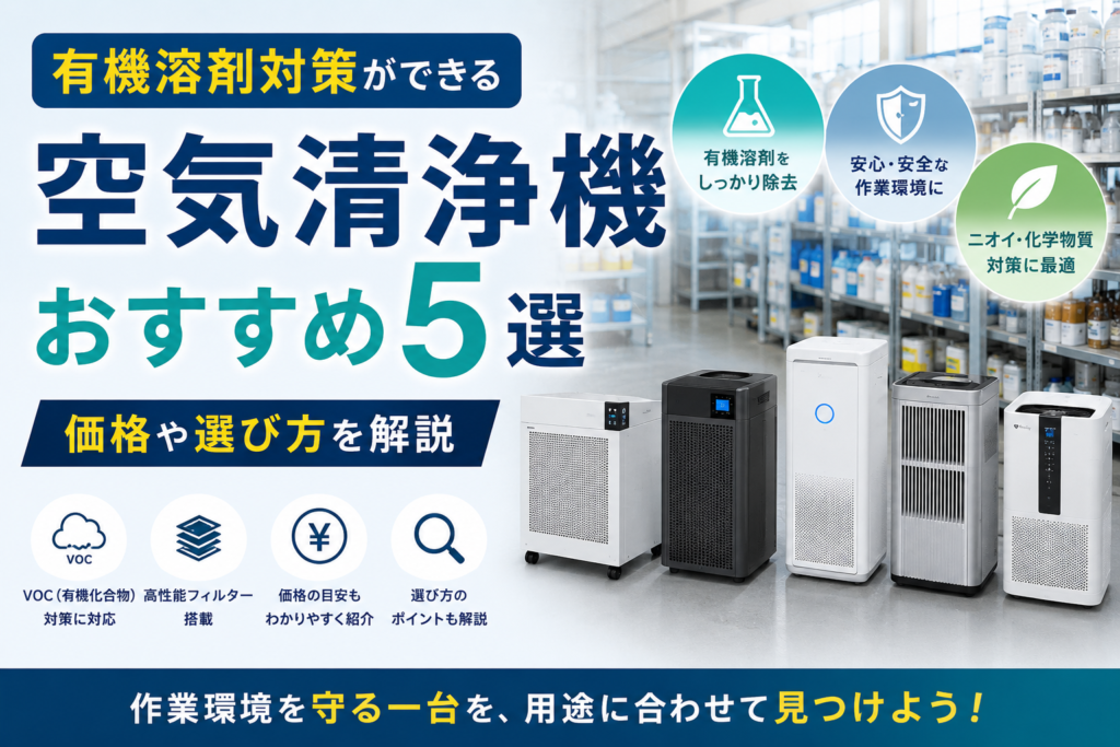 有機溶剤の空気清浄機