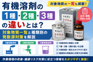 有機溶剤の1種・2種・3種