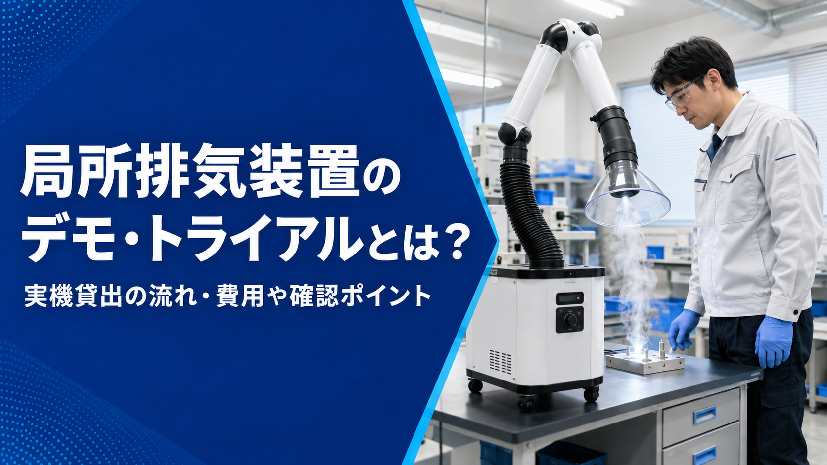 局所排気装置のデモ・トライアルとは？実機貸出の流れ・費用や確認ポイントを解説